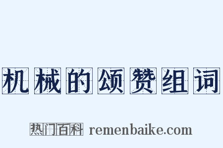 机械的颂赞组词是什么意思的图片